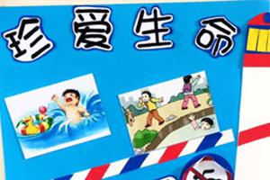 幼儿园走廊环创安全展板安全小知识图片9张