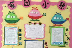 幼儿园飞机主题家园联系图片3张