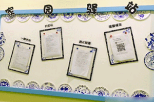 幼儿园中国风之青花瓷家园联系栏图片9张