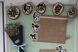 幼儿园绿色麻布纸板家园联系栏图片4张