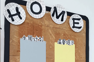 幼儿园Ins风环境创设家园联系栏图片9张