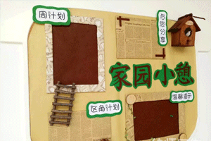 幼儿园教室布局家园联系栏图片5张
