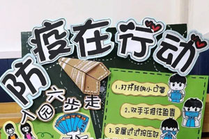 幼儿园走廊展板防疫系列防疫在行动图片6张