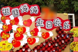 幼儿园国庆节展板户外环创图片3张