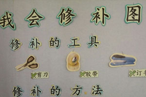 幼儿园图书区修补图书图片