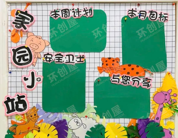 幼儿园家园联系栏动物主题墙图片