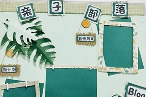 幼儿园家园空间绿色主题墙图片2张