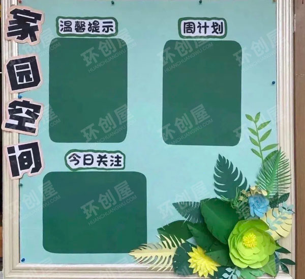 幼儿园家园空间绿色主题墙图片