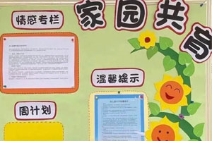 幼儿园家园共育花儿风格图片