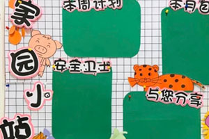 幼儿园家园联系栏动物主题墙图片3张