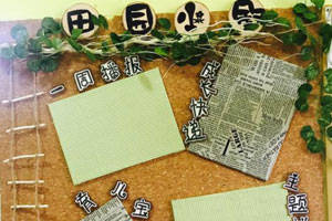 幼儿园家园联系栏田园风环境布置图片3张