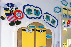 幼儿园家园联系栏小黄人主题图片7张