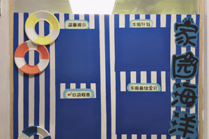 幼儿园家园联系栏海洋风格图片3张