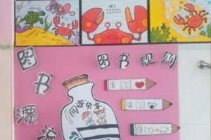 幼儿园阅读区装饰图片6张