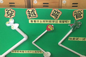 幼儿园科学区穿越弯管图片3张