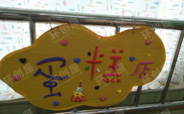幼儿园角色区蛋糕店图片