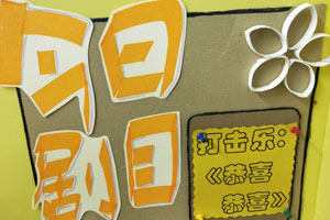 幼儿园表演区剧目牌可移动节奏图片2张