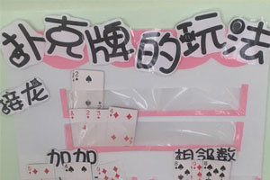  幼儿园益智区扑克牌的玩法图片