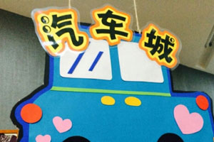 幼儿园汽车跟海洋结合的蓝色吊饰图片7张