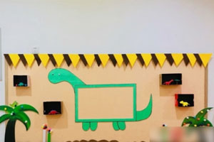幼儿园家园联系栏恐龙系列图片8张