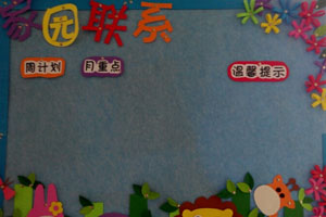 幼儿园漂亮的家园联系栏图片6张
