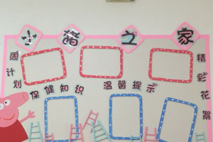 幼儿园家园联系栏小猪佩奇图片