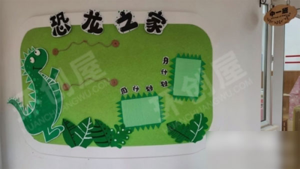 幼儿园家园联系栏恐龙系列图片