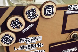 幼儿园阅读区自然风图书漂流图片