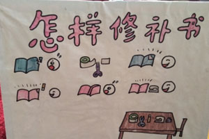 幼儿园阅读区修补图书绘画图片2张