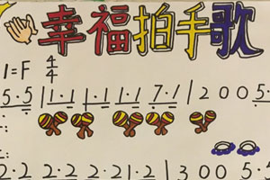 幼儿园表演区幸福拍手歌打击乐图谱图片