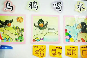 幼儿园益智区环创乌鸦喝水图片4张