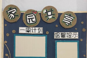 幼儿园家园栏布置大全图片6张
