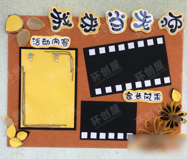 幼儿园黄黑浅卡其色家园联系栏图片