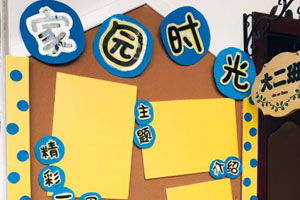 幼儿园小黄人蓝黄色系家园联系栏图片