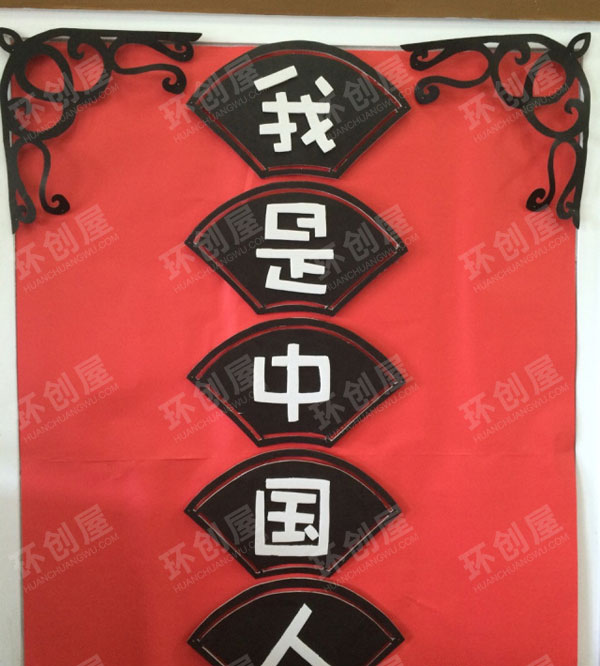 幼儿园我是中国人主题墙环创图片