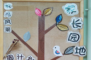 幼儿园原木色系家长园地图片4张