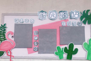幼儿园火烈鸟粉色系家园联系栏图片4张