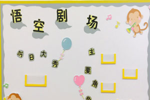 幼儿园表演区悟空剧场图片