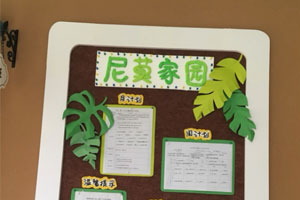 幼儿园小清新家园联系栏环创图片2张