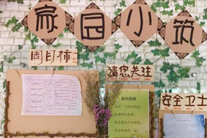 幼儿园小清新田园风家园小筑环创图片2张