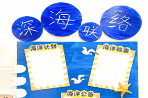 幼儿园海洋风主题家园联系栏环创图片5张