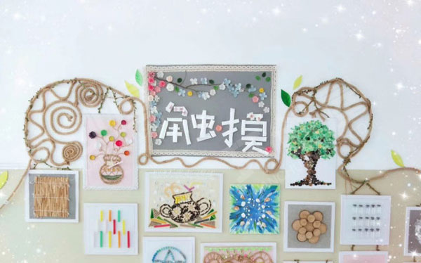 幼儿园生活中的点滴生活区环创图片