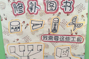 幼儿园阅读角修补图书图片