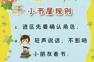 幼儿园阅读区进区规则图片