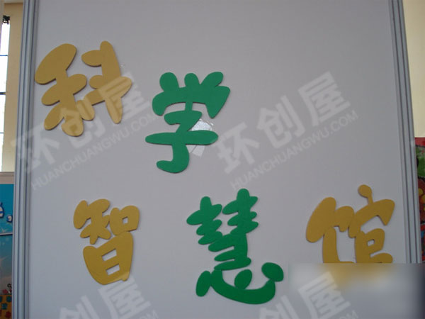 幼儿园科学区环创自制教玩具科学智慧馆图片