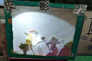 幼儿园表演区皮影小剧场图片5张