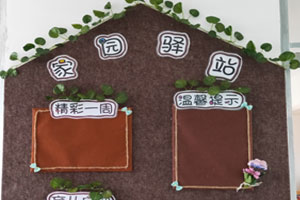 幼儿园各种风格家园联系栏图片7张
