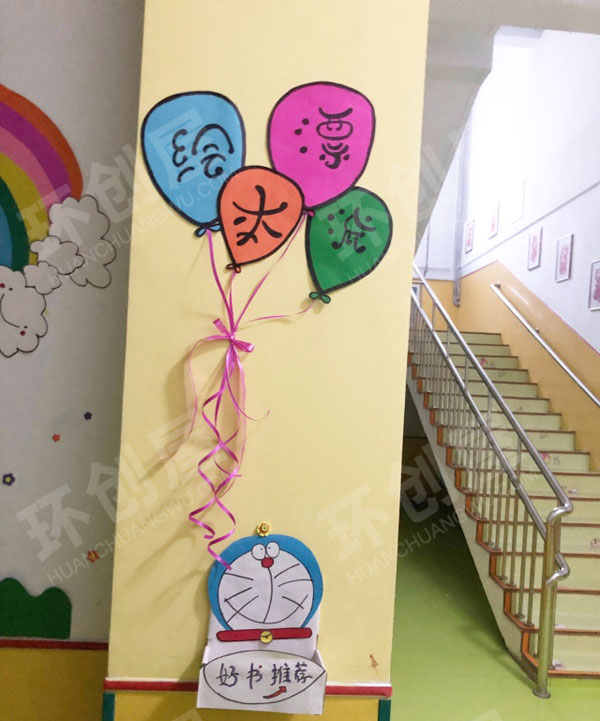 幼儿园阅读区绘本漂流环创图片