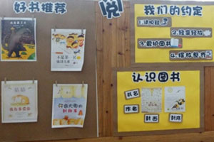 幼儿园阅读区环创墙面布置图片5张