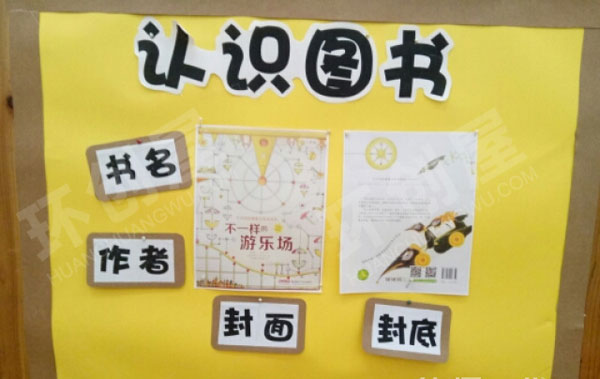 幼儿园阅读区环创墙面布置图片